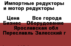 Импортные редукторы и мотор-редукторы NMRV, DRV, HR, UD, MU, MI, PC, MNHL › Цена ­ 1 - Все города Бизнес » Оборудование   . Ярославская обл.,Переславль-Залесский г.